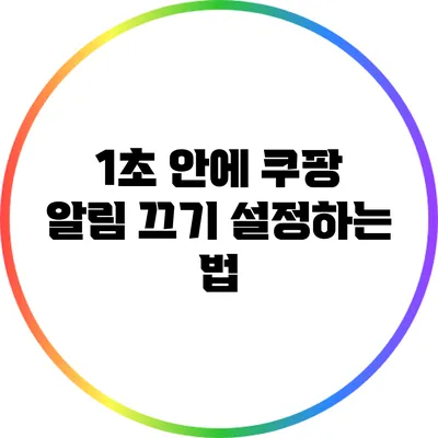 1초 안에 쿠팡 알림 끄기 설정하는 법