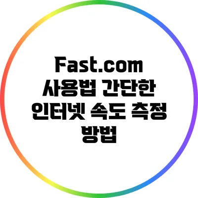 Fast.com 사용법: 간단한 인터넷 속도 측정 방법