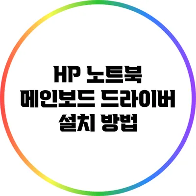 HP 노트북 메인보드 드라이버 설치 방법