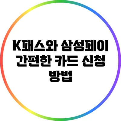 K패스와 삼성페이 간편한 카드 신청 방법