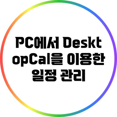 PC에서 DesktopCal을 이용한 일정 관리