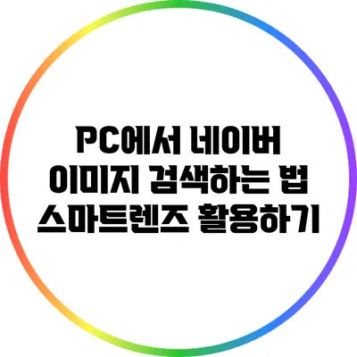 PC에서 네이버 이미지 검색하는 법: 스마트렌즈 활용하기