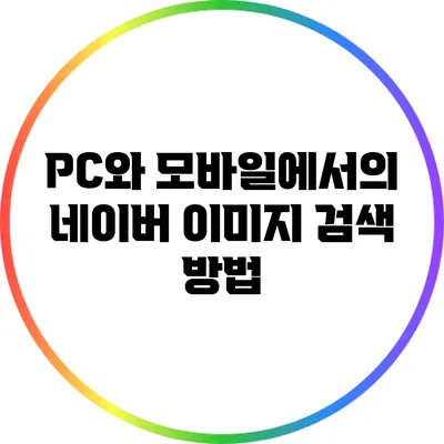 PC와 모바일에서의 네이버 이미지 검색 방법