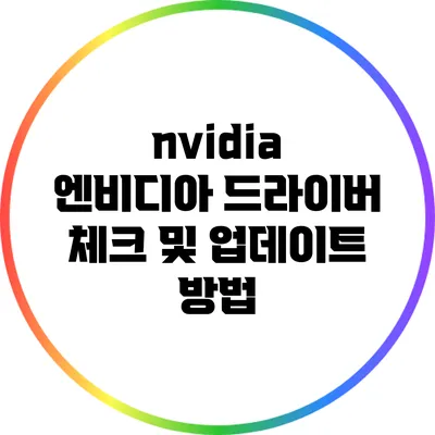 nvidia 엔비디아 드라이버 체크 및 업데이트 방법