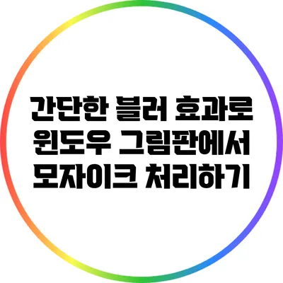 간단한 블러 효과로 윈도우 그림판에서 모자이크 처리하기