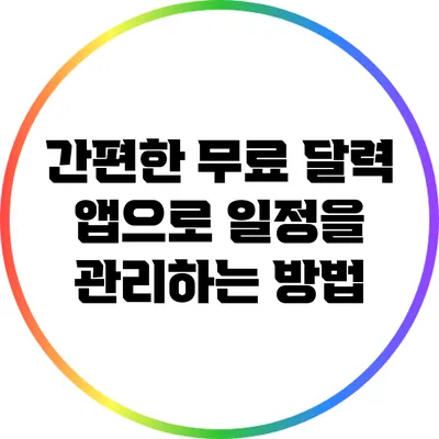 간편한 무료 달력 앱으로 일정을 관리하는 방법
