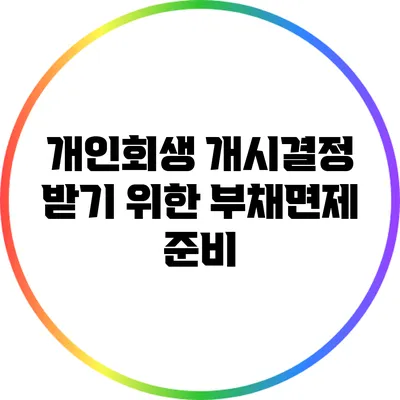 개인회생 개시결정 받기 위한 부채면제 준비