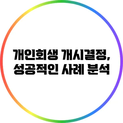 개인회생 개시결정, 성공적인 사례 분석