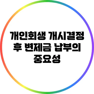 개인회생 개시결정 후 변제금 납부의 중요성