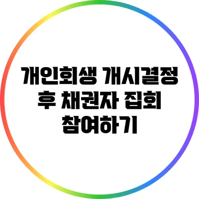 개인회생 개시결정 후 채권자 집회 참여하기