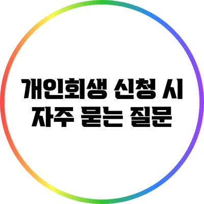 개인회생 신청 시 자주 묻는 질문