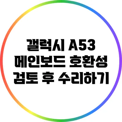 갤럭시 A53 메인보드 호환성 검토 후 수리하기