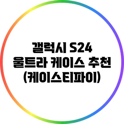 갤럭시 S24 울트라 케이스 추천 (케이스티파이)