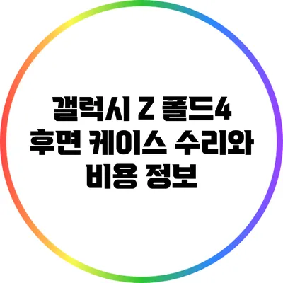 갤럭시 Z 폴드4 후면 케이스 수리와 비용 정보