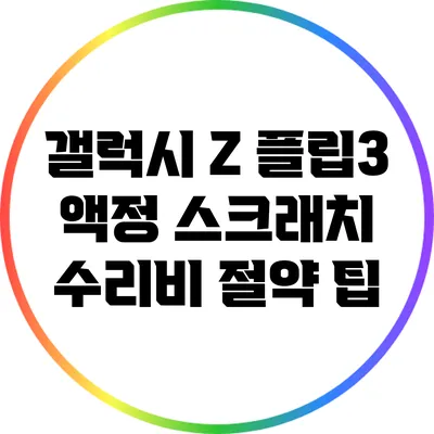 갤럭시 Z 플립3 액정 스크래치 수리비 절약 팁