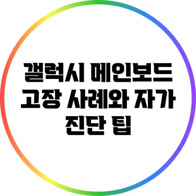 갤럭시 메인보드 고장 사례와 자가 진단 팁