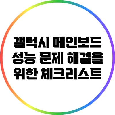 갤럭시 메인보드 성능 문제 해결을 위한 체크리스트