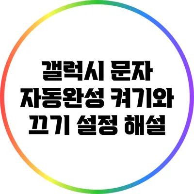 갤럭시 문자 자동완성 켜기와 끄기 설정 해설