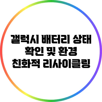 갤럭시 배터리 상태 확인 및 환경 친화적 리사이클링