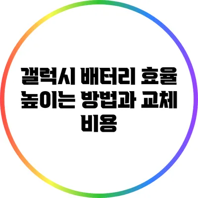 갤럭시 배터리 효율 높이는 방법과 교체 비용