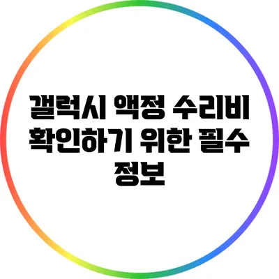 갤럭시 액정 수리비 확인하기 위한 필수 정보