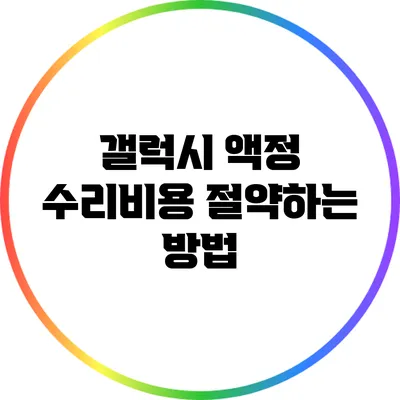 갤럭시 액정 수리비용 절약하는 방법