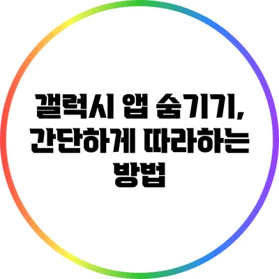 갤럭시 앱 숨기기, 간단하게 따라하는 방법