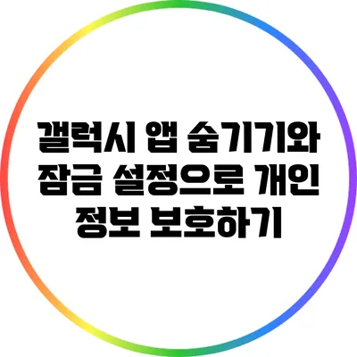 갤럭시 앱 숨기기와 잠금 설정으로 개인 정보 보호하기