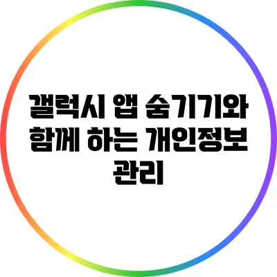 갤럭시 앱 숨기기와 함께 하는 개인정보 관리