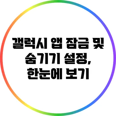 갤럭시 앱 잠금 및 숨기기 설정, 한눈에 보기