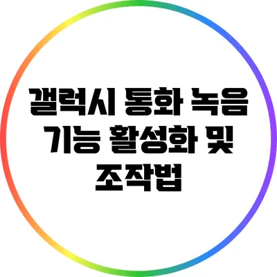 갤럭시 통화 녹음 기능 활성화 및 조작법