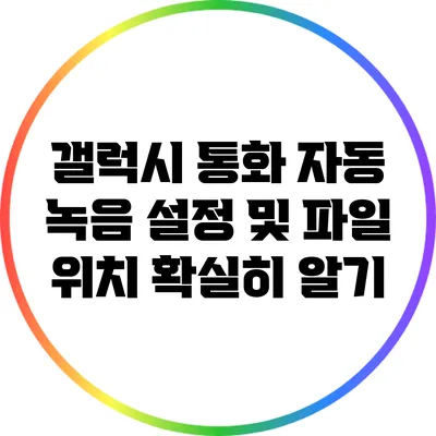 갤럭시 통화 자동 녹음 설정 및 파일 위치 확실히 알기