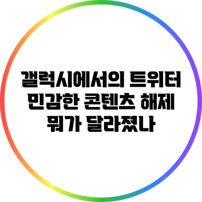 갤럭시에서의 트위터 민감한 콘텐츠 해제: 뭐가 달라졌나?