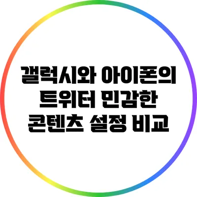 갤럭시와 아이폰의 트위터 민감한 콘텐츠 설정 비교