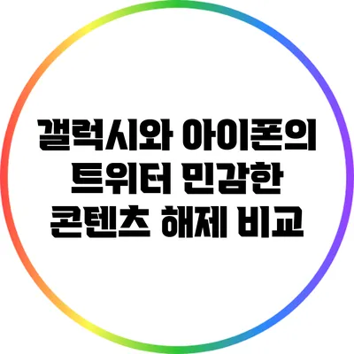 갤럭시와 아이폰의 트위터 민감한 콘텐츠 해제 비교