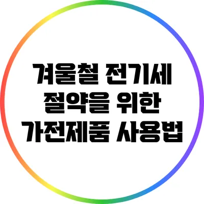 겨울철 전기세 절약을 위한 가전제품 사용법