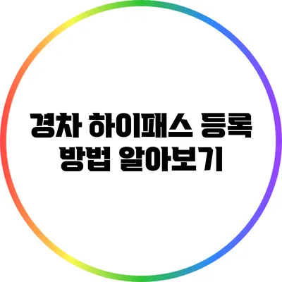 경차 하이패스 등록 방법 알아보기