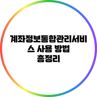 계좌정보통합관리서비스 사용 방법 총정리