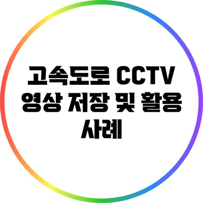 고속도로 CCTV 영상 저장 및 활용 사례