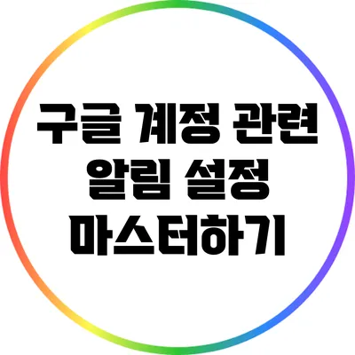 구글 계정 관련 알림 설정 마스터하기