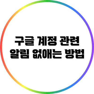 구글 계정 관련 알림 없애는 방법