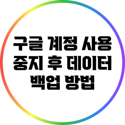 구글 계정 사용 중지 후 데이터 백업 방법