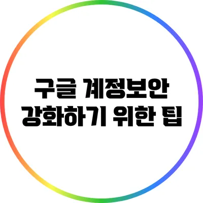 구글 계정보안 강화하기 위한 팁