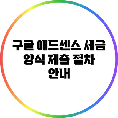 구글 애드센스 세금 양식 제출 절차 안내