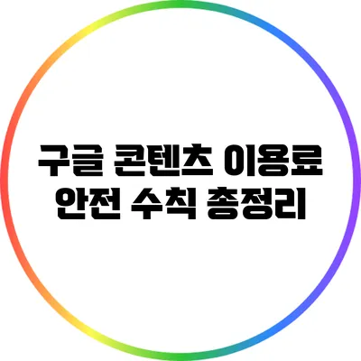 구글 콘텐츠 이용료 안전 수칙 총정리