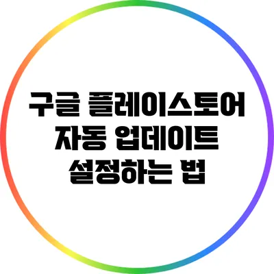 구글 플레이스토어 자동 업데이트 설정하는 법