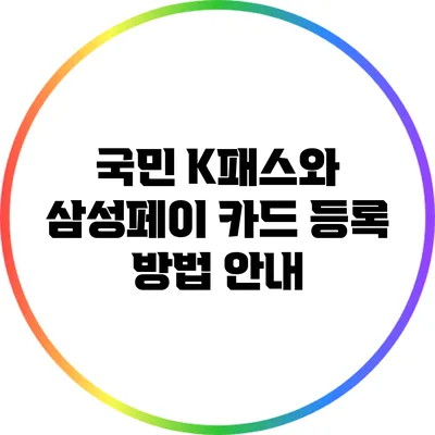 국민 K패스와 삼성페이 카드 등록 방법 안내