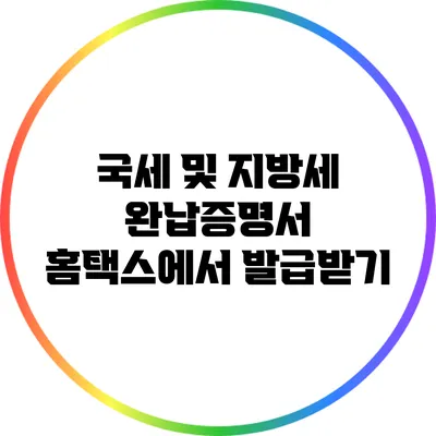국세 및 지방세 완납증명서 홈택스에서 발급받기