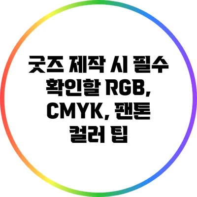 굿즈 제작 시 필수 확인할 RGB, CMYK, 팬톤 컬러 팁