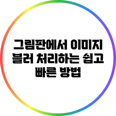 그림판에서 이미지 블러 처리하는 쉽고 빠른 방법